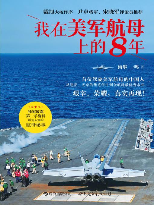 Title details for 我在美军航母上的8年 by 海攀,一鸣 - Available